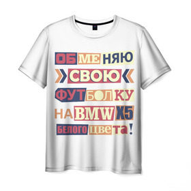 Мужская футболка 3D с принтом Обменяю свою футболку в Белгороде, 100% полиэфир | прямой крой, круглый вырез горловины, длина до линии бедер | Тематика изображения на принте: bmw | бмв | прикол