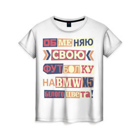 Женская футболка 3D с принтом Обменяю свою футболку в Белгороде, 100% полиэфир ( синтетическое хлопкоподобное полотно) | прямой крой, круглый вырез горловины, длина до линии бедер | bmw | бмв | прикол