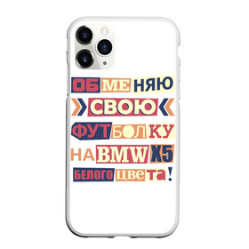 Чехол для iPhone 11 Pro матовый с принтом Обменяю свою футболку в Белгороде, Силикон |  | bmw | бмв | прикол