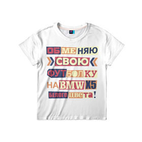 Детская футболка 3D с принтом Обменяю свою футболку в Белгороде, 100% гипоаллергенный полиэфир | прямой крой, круглый вырез горловины, длина до линии бедер, чуть спущенное плечо, ткань немного тянется | Тематика изображения на принте: bmw | бмв | прикол
