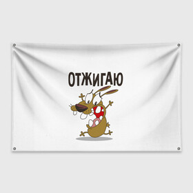 Флаг-баннер с принтом Отжигаю в Белгороде, 100% полиэстер | размер 67 х 109 см, плотность ткани — 95 г/м2; по краям флага есть четыре люверса для крепления | весело | зубы | рот | собака