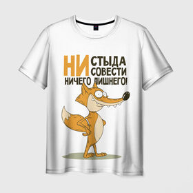 Мужская футболка 3D с принтом Ни стыда ни совести в Белгороде, 100% полиэфир | прямой крой, круглый вырез горловины, длина до линии бедер | Тематика изображения на принте: зверь | лиса | хитрость