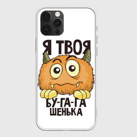 Чехол для iPhone 12 Pro Max с принтом Я твоя бу-га-га в Белгороде, Силикон |  | Тематика изображения на принте: клык | монстр | рога