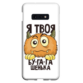 Чехол для Samsung S10E с принтом Я твоя бу-га-га в Белгороде, Силикон | Область печати: задняя сторона чехла, без боковых панелей | клык | монстр | рога