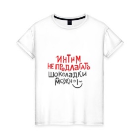 Женская футболка хлопок с принтом Интим не предлагать! в Белгороде, 100% хлопок | прямой крой, круглый вырез горловины, длина до линии бедер, слегка спущенное плечо | 