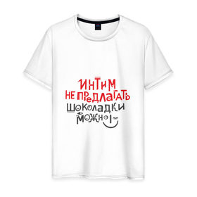 Мужская футболка хлопок с принтом Интим не предлагать! в Белгороде, 100% хлопок | прямой крой, круглый вырез горловины, длина до линии бедер, слегка спущенное плечо. | 