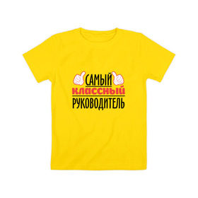 Детская футболка хлопок с принтом Самый классный руководитель в Белгороде, 100% хлопок | круглый вырез горловины, полуприлегающий силуэт, длина до линии бедер | академия | общага | препод | преподаватель | студент | универ | учитель | школа