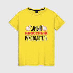 Женская футболка хлопок с принтом Самый классный руководитель в Белгороде, 100% хлопок | прямой крой, круглый вырез горловины, длина до линии бедер, слегка спущенное плечо | академия | общага | препод | преподаватель | студент | универ | учитель | школа