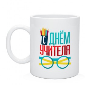 Кружка с принтом С днем учителя! в Белгороде, керамика | объем — 330 мл, диаметр — 80 мм. Принт наносится на бока кружки, можно сделать два разных изображения | препод | преподаватель | учитель | школа