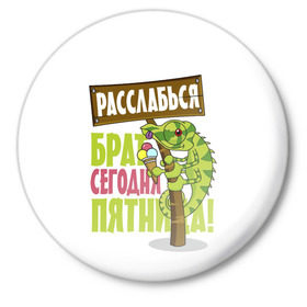 Значок с принтом Сегодня пятница ! в Белгороде,  металл | круглая форма, металлическая застежка в виде булавки | брат | мороженное | надпись | ящерица