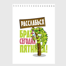 Скетчбук с принтом Сегодня пятница ! в Белгороде, 100% бумага
 | 48 листов, плотность листов — 100 г/м2, плотность картонной обложки — 250 г/м2. Листы скреплены сверху удобной пружинной спиралью | Тематика изображения на принте: брат | мороженное | надпись | ящерица