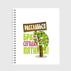 Тетрадь с принтом Сегодня пятница ! в Белгороде, 100% бумага | 48 листов, плотность листов — 60 г/м2, плотность картонной обложки — 250 г/м2. Листы скреплены сбоку удобной пружинной спиралью. Уголки страниц и обложки скругленные. Цвет линий — светло-серый
 | брат | мороженное | надпись | ящерица