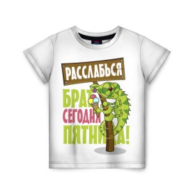 Детская футболка 3D с принтом Сегодня пятница ! в Белгороде, 100% гипоаллергенный полиэфир | прямой крой, круглый вырез горловины, длина до линии бедер, чуть спущенное плечо, ткань немного тянется | брат | мороженное | надпись | ящерица