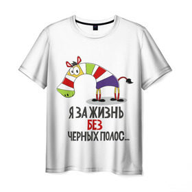Мужская футболка 3D с принтом Я за жизнь без черных полос в Белгороде, 100% полиэфир | прямой крой, круглый вырез горловины, длина до линии бедер | Тематика изображения на принте: зверь | зебра | радуга | яркие