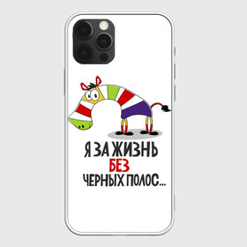 Чехол для iPhone 12 Pro Max с принтом Я за жизнь без черных полос в Белгороде, Силикон |  | зверь | зебра | радуга | яркие