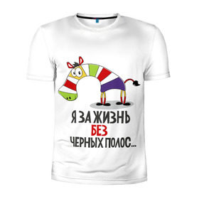 Мужская футболка 3D спортивная с принтом Я за жизнь без черных полос в Белгороде, 100% полиэстер с улучшенными характеристиками | приталенный силуэт, круглая горловина, широкие плечи, сужается к линии бедра | зверь | зебра | радуга | яркие