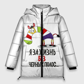 Женская зимняя куртка 3D с принтом Я за жизнь без черных полос в Белгороде, верх — 100% полиэстер; подкладка — 100% полиэстер; утеплитель — 100% полиэстер | длина ниже бедра, силуэт Оверсайз. Есть воротник-стойка, отстегивающийся капюшон и ветрозащитная планка. 

Боковые карманы с листочкой на кнопках и внутренний карман на молнии | зверь | зебра | радуга | яркие