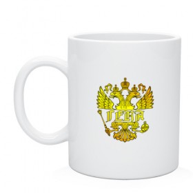 Кружка с принтом Гена в золотом гербе РФ в Белгороде, керамика | объем — 330 мл, диаметр — 80 мм. Принт наносится на бока кружки, можно сделать два разных изображения | 