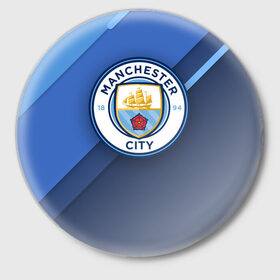 Значок с принтом Манчестер Сити в Белгороде,  металл | круглая форма, металлическая застежка в виде булавки | city | manchester | горожане | манчестер | сити | футбол | юнайтед