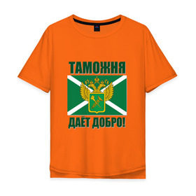 Мужская футболка хлопок Oversize с принтом Таможня дает добро! в Белгороде, 100% хлопок | свободный крой, круглый ворот, “спинка” длиннее передней части | погранвойска | пограничник | таможня