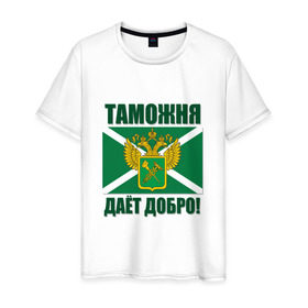 Мужская футболка хлопок с принтом Таможня дает добро! в Белгороде, 100% хлопок | прямой крой, круглый вырез горловины, длина до линии бедер, слегка спущенное плечо. | погранвойска | пограничник | таможня