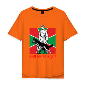 Мужская футболка хлопок Oversize с принтом Враг не пройдет в Белгороде, 100% хлопок | свободный крой, круглый ворот, “спинка” длиннее передней части | граница | пограничники | таможня