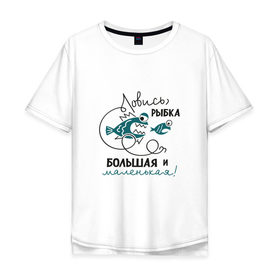 Мужская футболка хлопок Oversize с принтом Ловись рыбка большая в Белгороде, 100% хлопок | свободный крой, круглый ворот, “спинка” длиннее передней части | леска | рыбалка | снасть | удочка