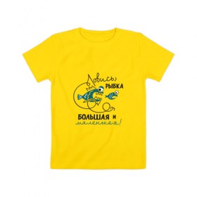 Детская футболка хлопок с принтом Ловись рыбка большая в Белгороде, 100% хлопок | круглый вырез горловины, полуприлегающий силуэт, длина до линии бедер | леска | рыбалка | снасть | удочка