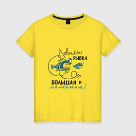 Женская футболка хлопок с принтом Ловись рыбка большая в Белгороде, 100% хлопок | прямой крой, круглый вырез горловины, длина до линии бедер, слегка спущенное плечо | леска | рыбалка | снасть | удочка
