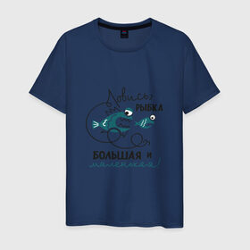 Мужская футболка хлопок с принтом Ловись рыбка большая в Белгороде, 100% хлопок | прямой крой, круглый вырез горловины, длина до линии бедер, слегка спущенное плечо. | леска | рыбалка | снасть | удочка
