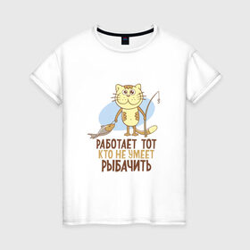 Женская футболка хлопок с принтом Шикарная рыбалка в Белгороде, 100% хлопок | прямой крой, круглый вырез горловины, длина до линии бедер, слегка спущенное плечо | кот | рыба | удочка