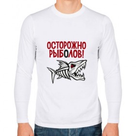 Мужской лонгслив хлопок с принтом Осторожно рыболов в Белгороде, 100% хлопок |  | рыба | рыбалка | снасти | удочка