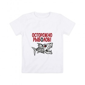 Детская футболка хлопок с принтом Осторожно рыболов в Белгороде, 100% хлопок | круглый вырез горловины, полуприлегающий силуэт, длина до линии бедер | рыба | рыбалка | снасти | удочка