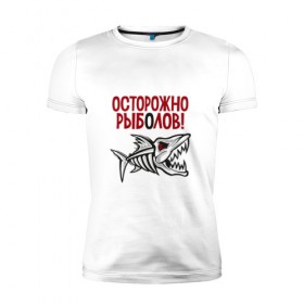Мужская футболка премиум с принтом Осторожно рыболов в Белгороде, 92% хлопок, 8% лайкра | приталенный силуэт, круглый вырез ворота, длина до линии бедра, короткий рукав | Тематика изображения на принте: рыба | рыбалка | снасти | удочка