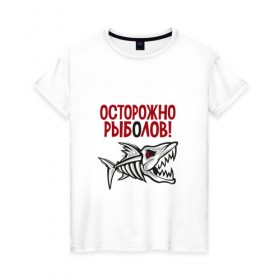 Женская футболка хлопок с принтом Осторожно рыболов в Белгороде, 100% хлопок | прямой крой, круглый вырез горловины, длина до линии бедер, слегка спущенное плечо | рыба | рыбалка | снасти | удочка