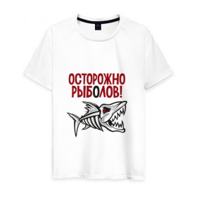 Мужская футболка хлопок с принтом Осторожно рыболов в Белгороде, 100% хлопок | прямой крой, круглый вырез горловины, длина до линии бедер, слегка спущенное плечо. | Тематика изображения на принте: рыба | рыбалка | снасти | удочка