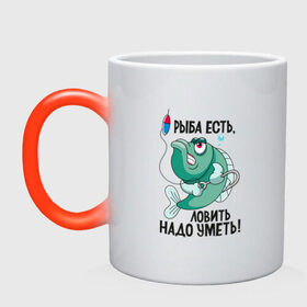 Кружка хамелеон с принтом Рыба есть, ловить надо уметь в Белгороде, керамика | меняет цвет при нагревании, емкость 330 мл | Тематика изображения на принте: прикол | рыбака | удочка