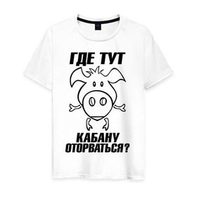 Мужская футболка хлопок с принтом Где тут кабану оторваться? в Белгороде, 100% хлопок | прямой крой, круглый вырез горловины, длина до линии бедер, слегка спущенное плечо. | Тематика изображения на принте: 