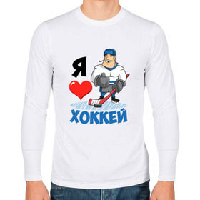 Мужской лонгслив хлопок с принтом Я люблю хоккей в Белгороде, 100% хлопок |  | hockey | зимние виды спорта | клюшка | коньки | кхл | овечкин | россии | россия | сборная | хоккеист | хоккей | шайба