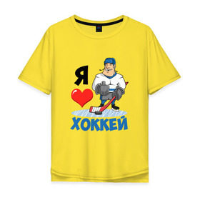 Мужская футболка хлопок Oversize с принтом Я люблю хоккей в Белгороде, 100% хлопок | свободный крой, круглый ворот, “спинка” длиннее передней части | hockey | зимние виды спорта | клюшка | коньки | кхл | овечкин | россии | россия | сборная | хоккеист | хоккей | шайба