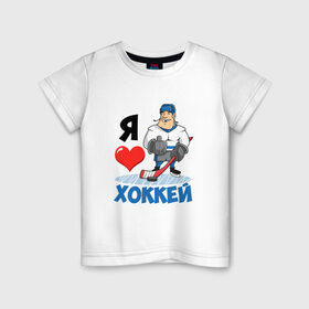 Детская футболка хлопок с принтом Я люблю хоккей в Белгороде, 100% хлопок | круглый вырез горловины, полуприлегающий силуэт, длина до линии бедер | hockey | зимние виды спорта | клюшка | коньки | кхл | овечкин | россии | россия | сборная | хоккеист | хоккей | шайба