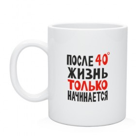 Кружка с принтом Жизнь после сорока в Белгороде, керамика | объем — 330 мл, диаметр — 80 мм. Принт наносится на бока кружки, можно сделать два разных изображения | Тематика изображения на принте: 