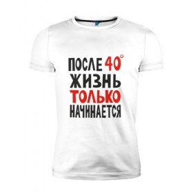 Мужская футболка премиум с принтом Жизнь после сорока в Белгороде, 92% хлопок, 8% лайкра | приталенный силуэт, круглый вырез ворота, длина до линии бедра, короткий рукав | Тематика изображения на принте: 
