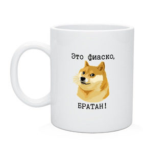 Кружка с принтом Это фиаско, братан! в Белгороде, керамика | объем — 330 мл, диаметр — 80 мм. Принт наносится на бока кружки, можно сделать два разных изображения | doge | доги | сиба ину