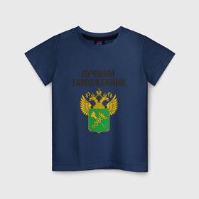 Детская футболка хлопок с принтом Лучший таможенник в Белгороде, 100% хлопок | круглый вырез горловины, полуприлегающий силуэт, длина до линии бедер | дает добро | даю добро | день таможенника | таможня