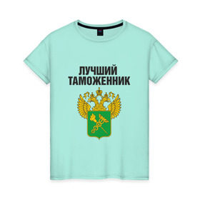 Женская футболка хлопок с принтом Лучший таможенник в Белгороде, 100% хлопок | прямой крой, круглый вырез горловины, длина до линии бедер, слегка спущенное плечо | Тематика изображения на принте: дает добро | даю добро | день таможенника | таможня