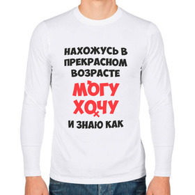 Мужской лонгслив хлопок с принтом Нахожусь в прекрасном возрасте в Белгороде, 100% хлопок |  | Тематика изображения на принте: знаю | могу | хочу