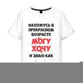 Мужская футболка хлопок Oversize с принтом Нахожусь в прекрасном возрасте в Белгороде, 100% хлопок | свободный крой, круглый ворот, “спинка” длиннее передней части | знаю | могу | хочу