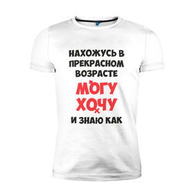 Мужская футболка премиум с принтом Нахожусь в прекрасном возрасте в Белгороде, 92% хлопок, 8% лайкра | приталенный силуэт, круглый вырез ворота, длина до линии бедра, короткий рукав | знаю | могу | хочу