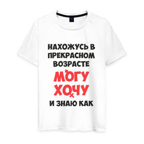 Мужская футболка хлопок с принтом Нахожусь в прекрасном возрасте в Белгороде, 100% хлопок | прямой крой, круглый вырез горловины, длина до линии бедер, слегка спущенное плечо. | Тематика изображения на принте: знаю | могу | хочу